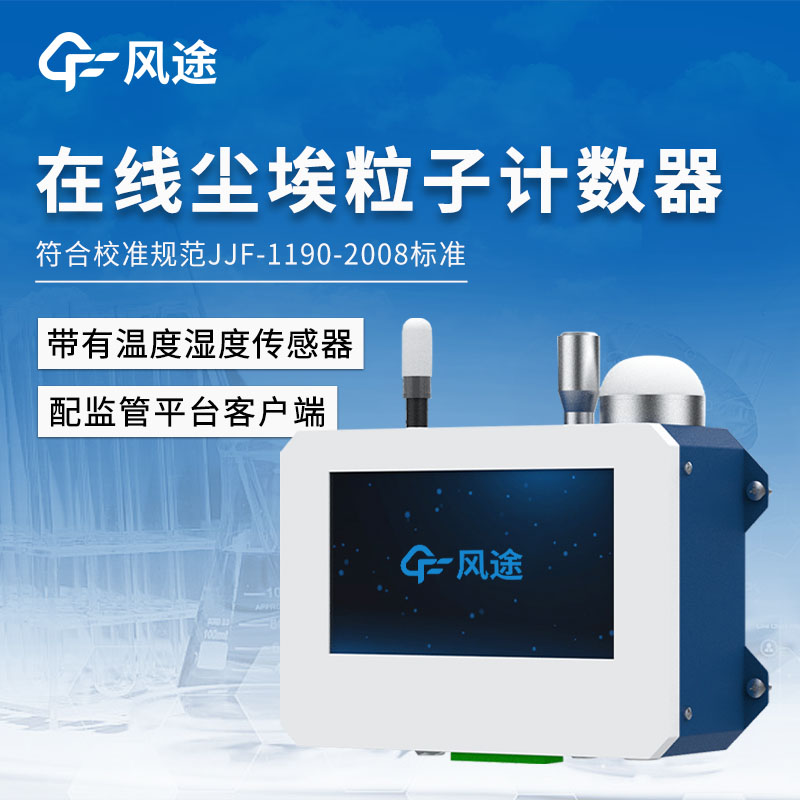 潔凈室在線監測系統，塵埃粒子的實時監測